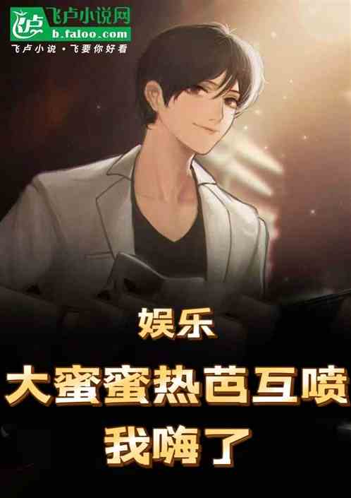 娱乐:大蜜蜜热芭互喷,我嗨了 娱乐:大蜜蜜热芭互喷,我嗨了