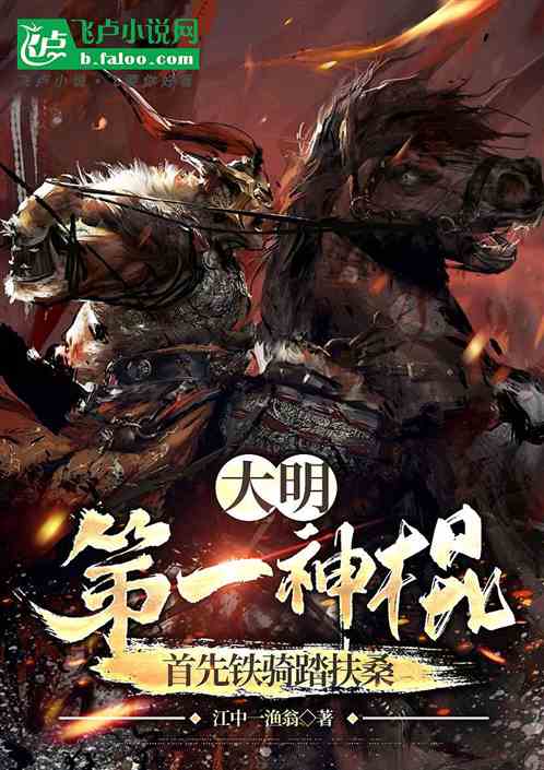 大明神棍开局铁蹄踏樱花 大明神棍开局铁蹄踏樱花