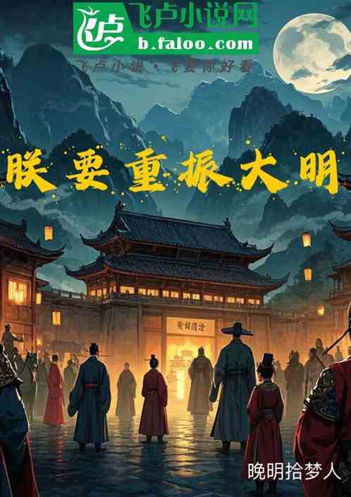 朕要重振大明 朕要重振大明