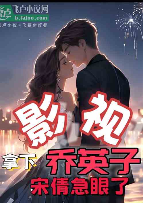 影视:拿下乔英子,宋倩急眼了 影视:拿下乔英子,宋倩急眼了