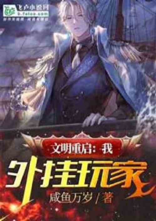 文明重启:第四天灾,外挂玩家 文明重启:第四天灾,外挂玩家