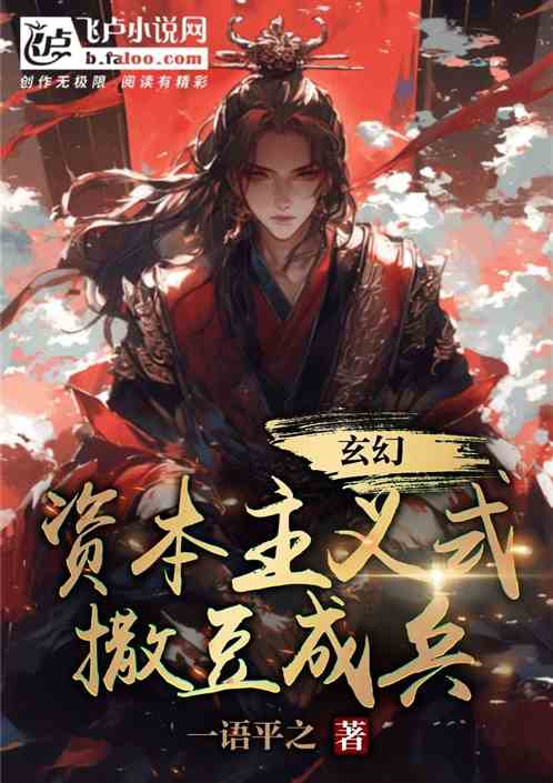 玄幻,资本主义式撒豆成兵 玄幻,资本主义式撒豆成兵