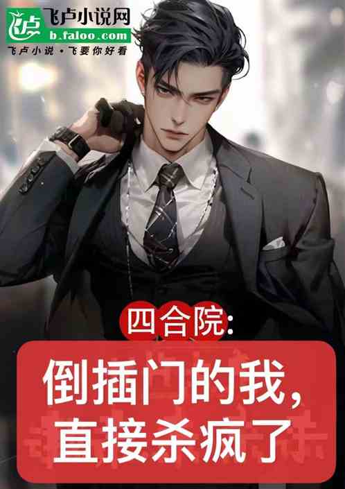 四合院:倒插门的我,直接杀疯了 四合院:倒插门的我,直接杀疯了
