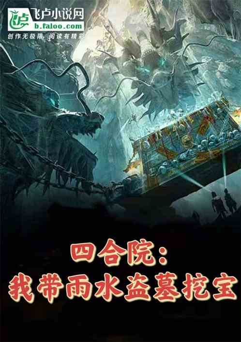 四合院:我带雨水盗墓挖宝 四合院:我带雨水盗墓挖宝
