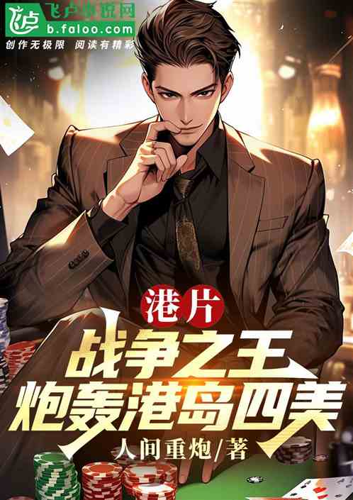 港片:战争之王,炮轰港岛四美 港片:战争之王,炮轰港岛四美