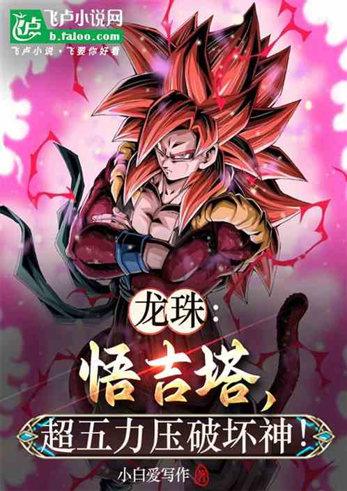龙珠:悟吉塔,超五力压破坏神! 龙珠:悟吉塔,超五力压破坏神!