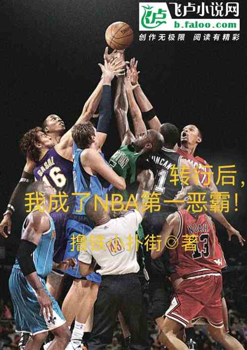 转行后,我成了NBA第一恶霸! 转行后,我成了NBA第一恶霸!