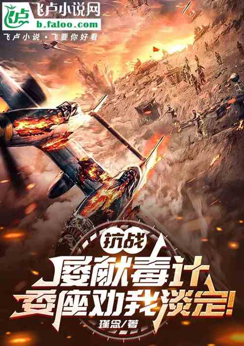 抗战:屡献毒计,委座劝我淡定! 抗战:屡献毒计,委座劝我淡定!