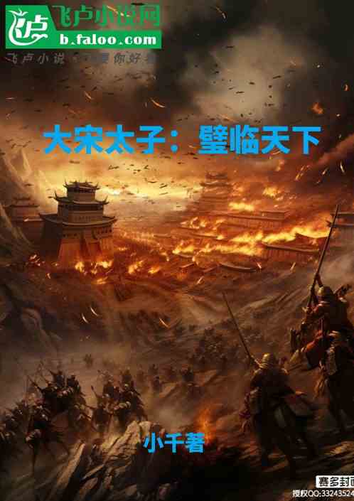 大宋太子:璧临天下 大宋太子:璧临天下