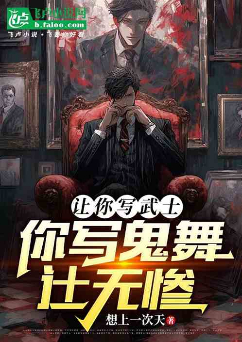 让你写武士,你写鬼舞辻无惨 让你写武士,你写鬼舞辻无惨