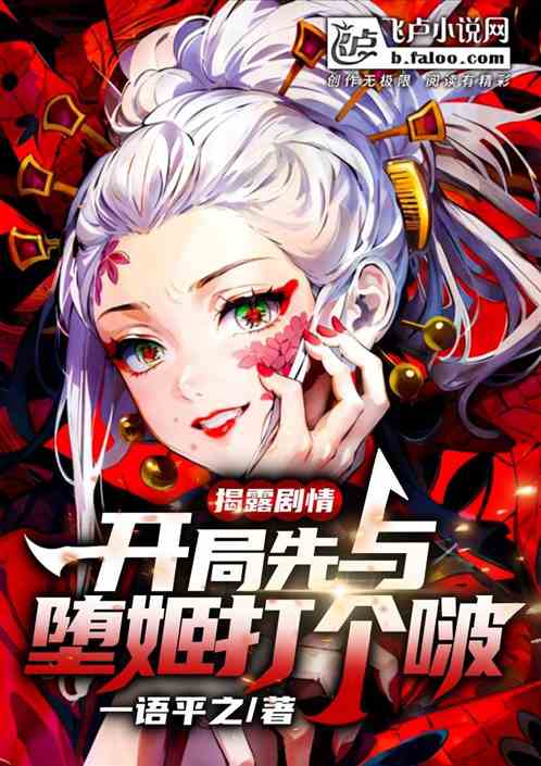 揭露剧情,开局与堕姬打个啵 揭露剧情,开局与堕姬打个啵