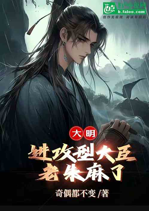 大明:进攻型大臣,老朱麻了 大明:进攻型大臣,老朱麻了