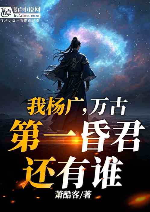我杨广,万古第一昏君,还有谁 我杨广,万古第一昏君,还有谁