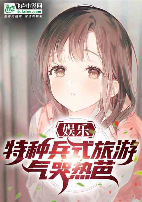 娱乐:特种兵式旅游,累哭白露! 娱乐:特种兵式旅游,累哭白露!