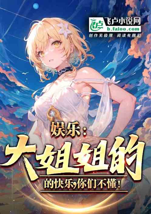 娱乐:大姐姐的快乐,你们不懂! 娱乐:大姐姐的快乐,你们不懂!