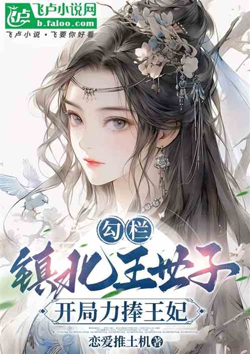 影视:镇北王世子,开局双修王妃 影视:镇北王世子,开局双修王妃