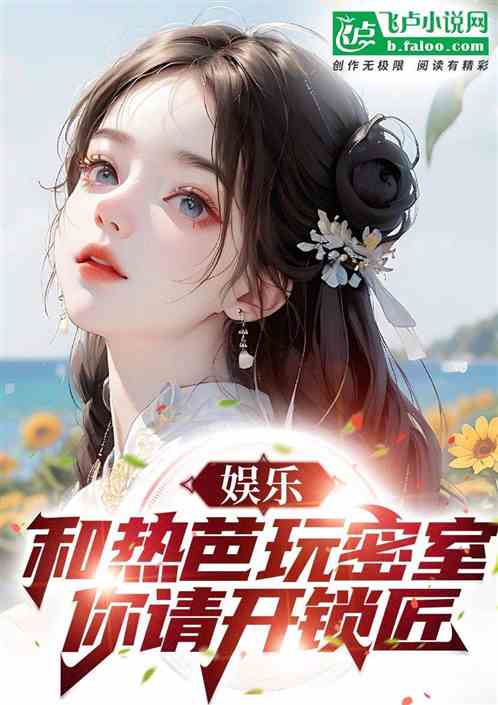 娱乐:和热芭玩密室,你请开锁匠 娱乐:和热芭玩密室,你请开锁匠