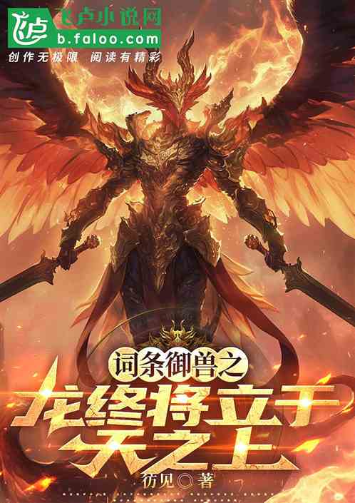 词条御兽之龙终将立于天之上 词条御兽之龙终将立于天之上