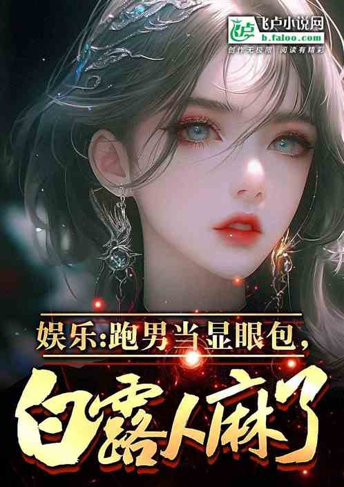 娱乐:跑男当显眼包,白露人麻了 娱乐:跑男当显眼包,白露人麻了