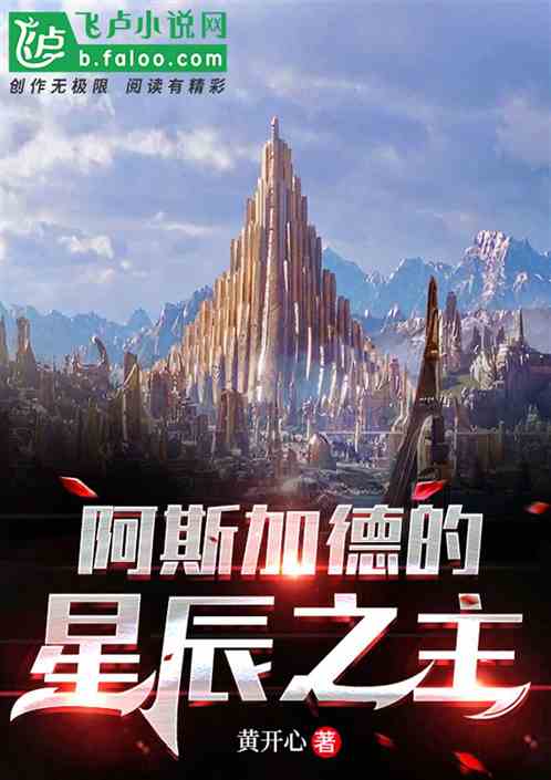 阿斯加德的星辰之主 阿斯加德的星辰之主