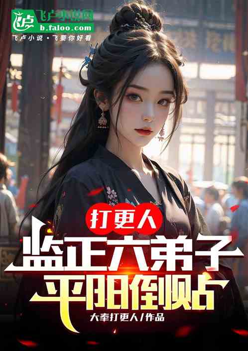 打更人:监正六弟子,平阳倒贴 打更人:监正六弟子,平阳倒贴