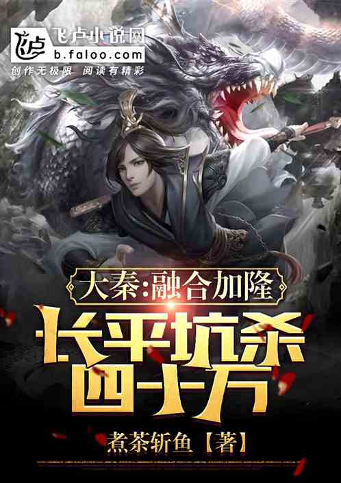 大秦:融合加隆,长平坑杀四十万 大秦:融合加隆,长平坑杀四十万