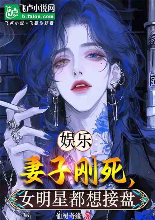 娱乐:魅魔人夫,被女明星玩坏了 娱乐:魅魔人夫,被女明星玩坏了