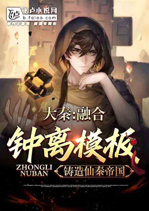 大秦:融合钟离模板,铸仙秦帝国 大秦:融合钟离模板,铸仙秦帝国