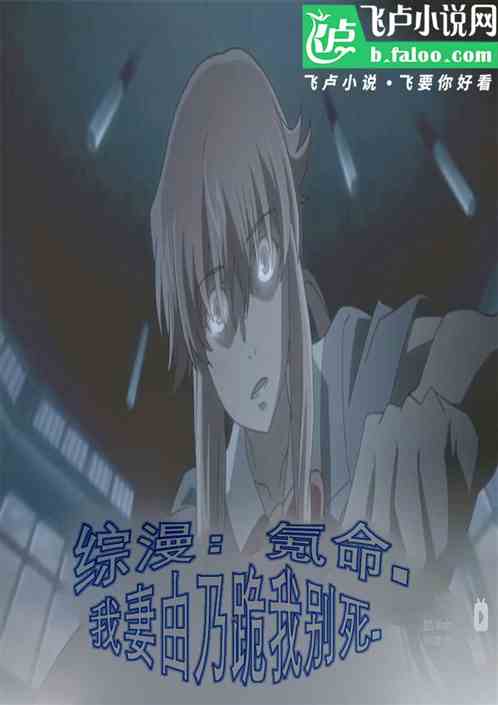 综漫:氪命!我妻由乃跪我别死 综漫:氪命!我妻由乃跪我别死