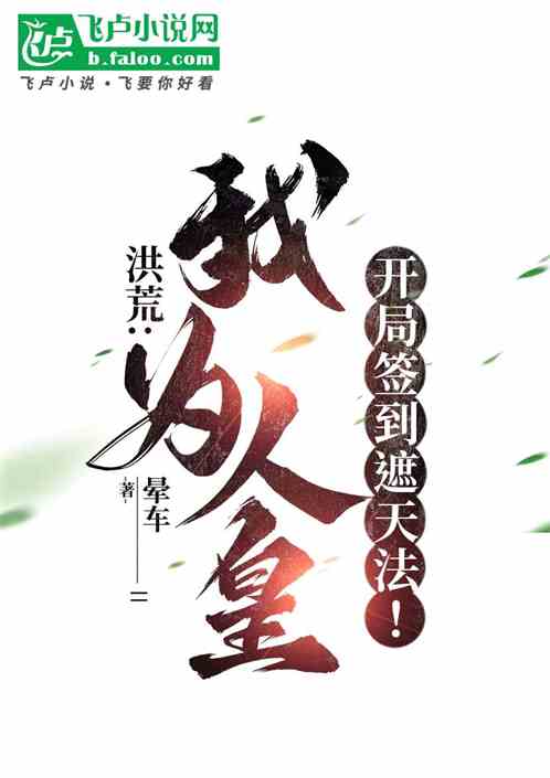 洪荒:我为人皇,开局签到遮天法 洪荒:我为人皇,开局签到遮天法