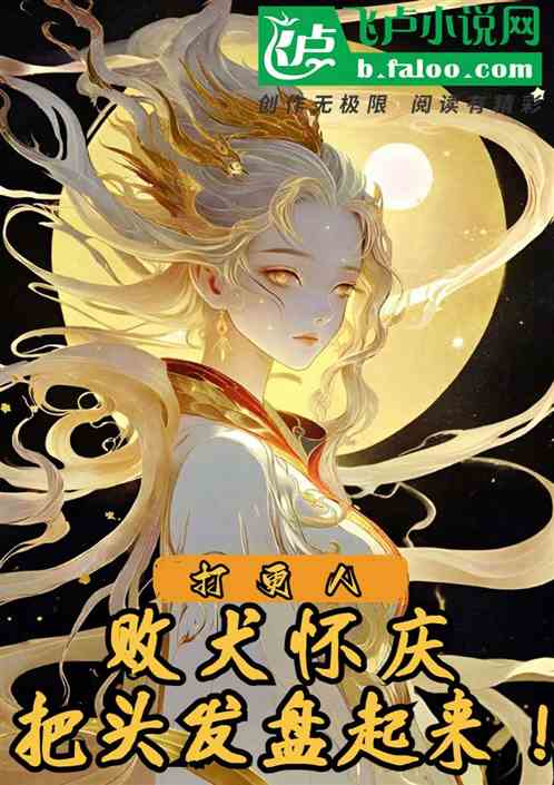 大奉:败犬婶婶,把头发盘起来! 大奉:败犬婶婶,把头发盘起来!
