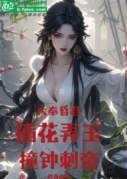 大奉昏君:插花弄玉、撞钟刺帝 大奉昏君:插花弄玉、撞钟刺帝