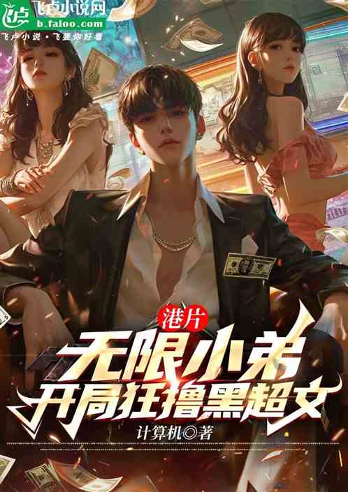 港片:无限小弟,开局狂撸黑超文 港片:无限小弟,开局狂撸黑超文