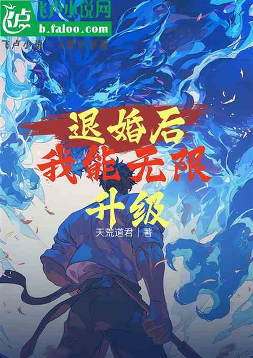退婚后我能无限升级 退婚后我能无限升级