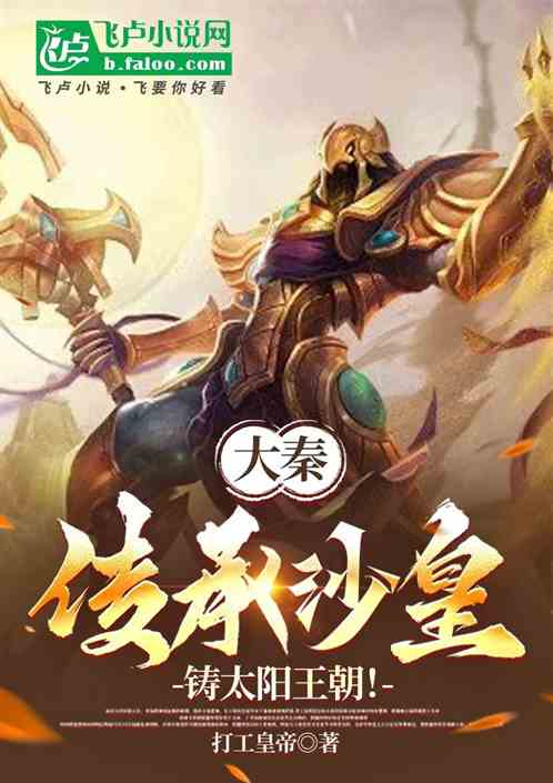 大秦:传承沙皇,铸太阳王朝 大秦:传承沙皇,铸太阳王朝