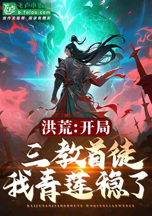 洪荒:开局三教首徒,我青莲稳了 洪荒:开局三教首徒,我青莲稳了