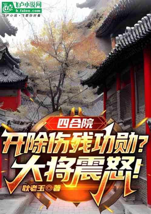 四合院:开除伤残功勋?军委震怒 四合院:开除伤残功勋?军委震怒
