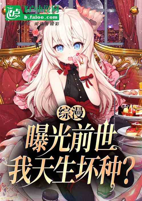 综漫:前世曝光,我天生坏种? 综漫:前世曝光,我天生坏种?