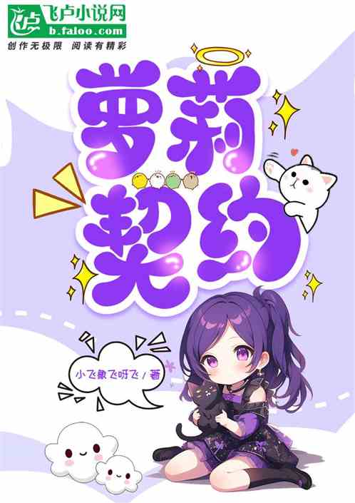 萝莉契约 萝莉契约