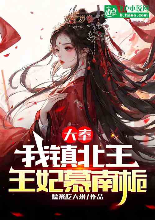 大奉:我镇北王,王妃慕南栀 大奉:我镇北王,王妃慕南栀