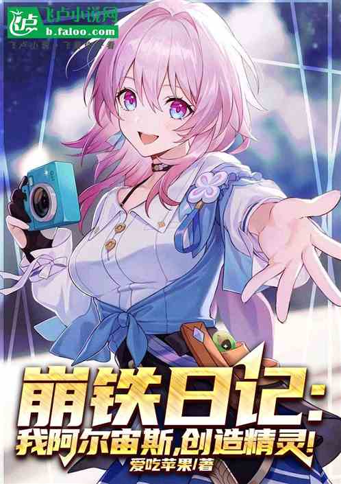 崩铁日记:我阿尔宙斯,创造精灵 崩铁日记:我阿尔宙斯,创造精灵