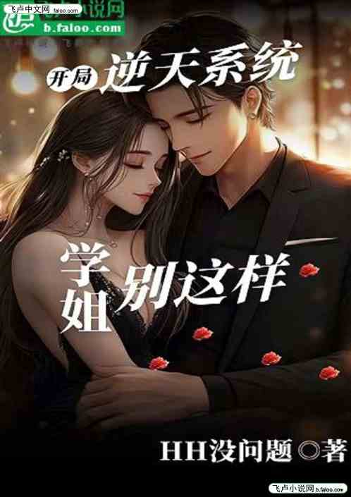 开局逆天系统:学姐你别这样! 开局逆天系统:学姐你别这样!