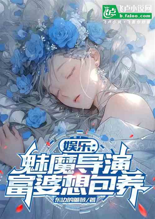 娱乐魅魔导演富婆想包养 娱乐魅魔导演富婆想包养