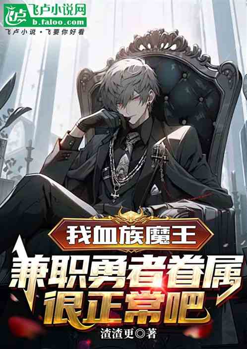 我血族魔王兼职勇者眷属很正常吧 我血族魔王兼职勇者眷属很正常吧