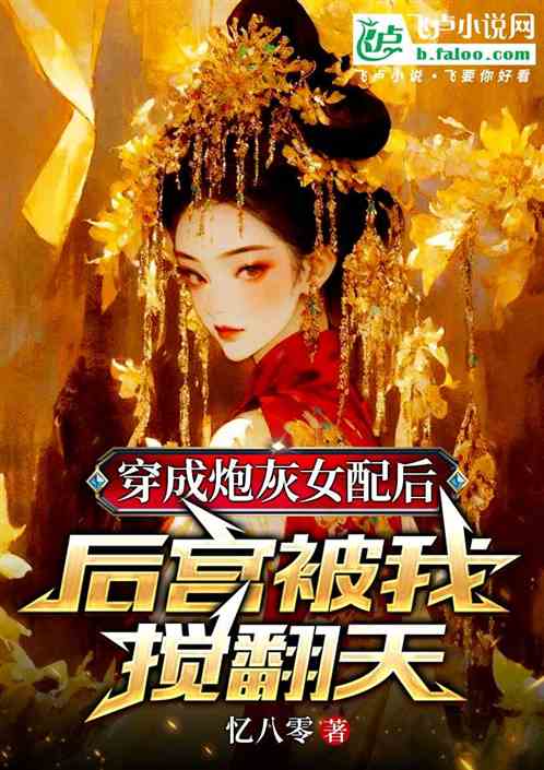 穿成炮灰女配后,后宫被我搅翻天 穿成炮灰女配后,后宫被我搅翻天