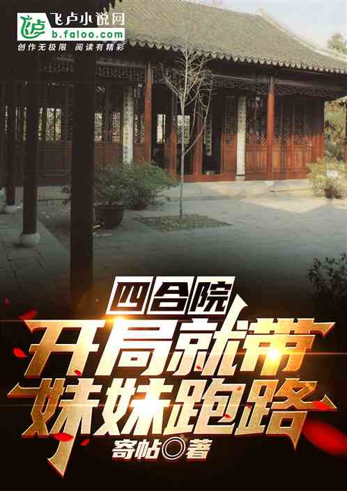 四合院:开局就带妹妹跑路 四合院:开局就带妹妹跑路