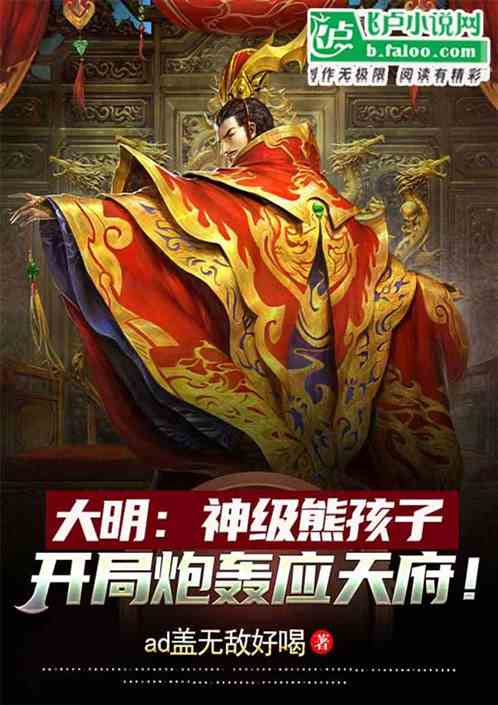 大明:八岁小王爷,开局炮轰朱棣 大明:八岁小王爷,开局炮轰朱棣
