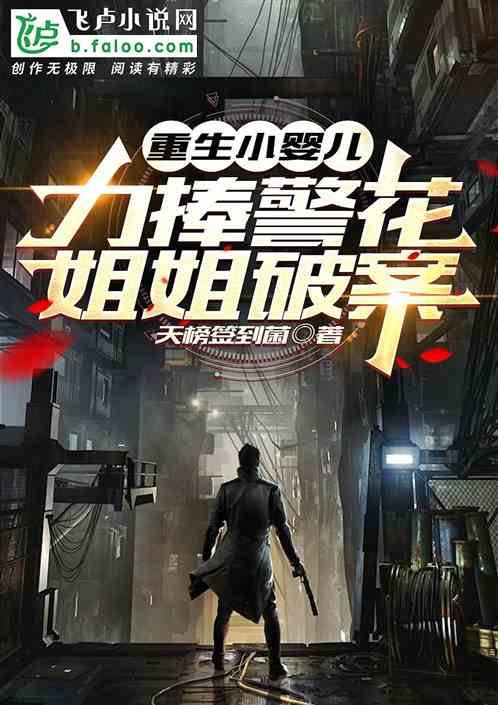 重生小婴儿,力捧警花小姐姐破案 重生小婴儿,力捧警花小姐姐破案