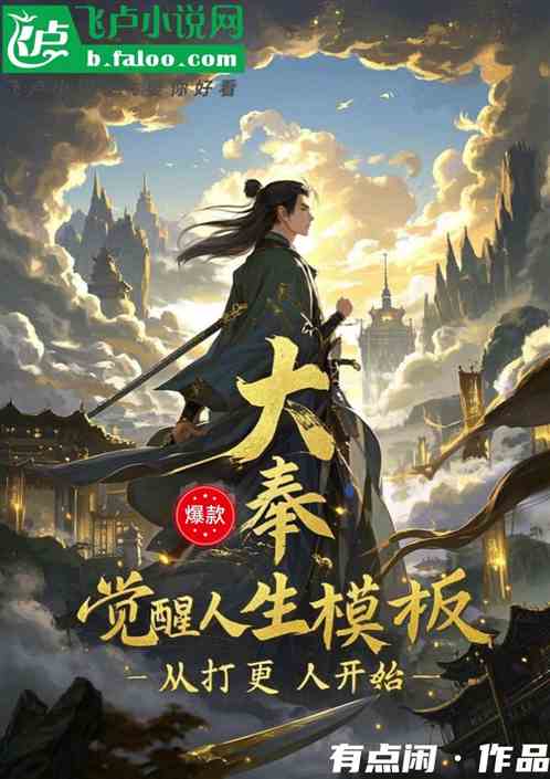 影视:觉醒人生模版,打更人开始 影视:觉醒人生模版,打更人开始