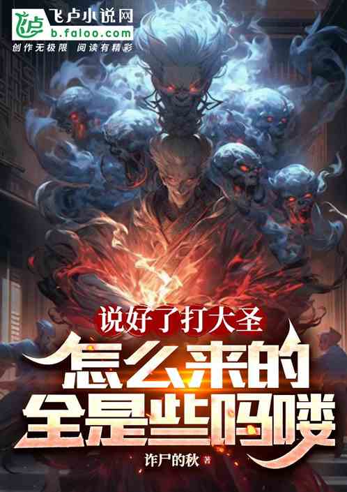 说好了打大圣怎么来的全是吗喽 说好了打大圣怎么来的全是吗喽